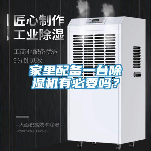 家里配備一臺(tái)除濕機(jī)有必要嗎？