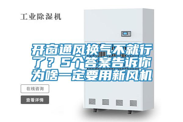 開窗通風(fēng)換氣不就行了？5個答案告訴你為啥一定要用新風(fēng)機(jī)