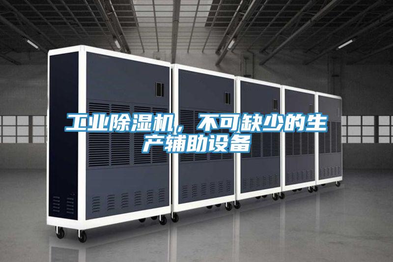 工業(yè)除濕機，不可缺少的生產(chǎn)輔助設(shè)備