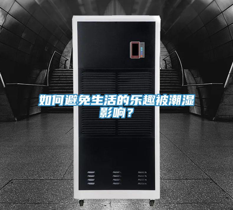 如何避免生活的樂趣被潮濕影響？