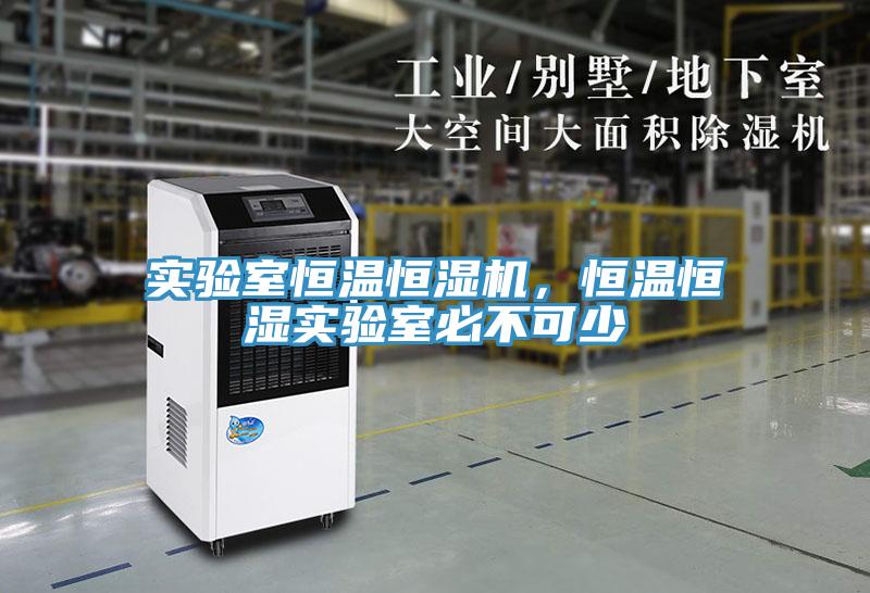 實(shí)驗(yàn)室恒溫恒濕機(jī)，恒溫恒濕實(shí)驗(yàn)室必不可少