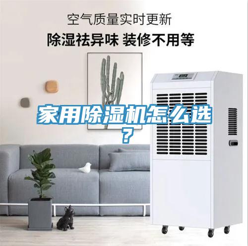家用除濕機(jī)怎么選？