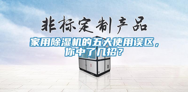 家用除濕機的五大使用誤區(qū)，你中了幾招？