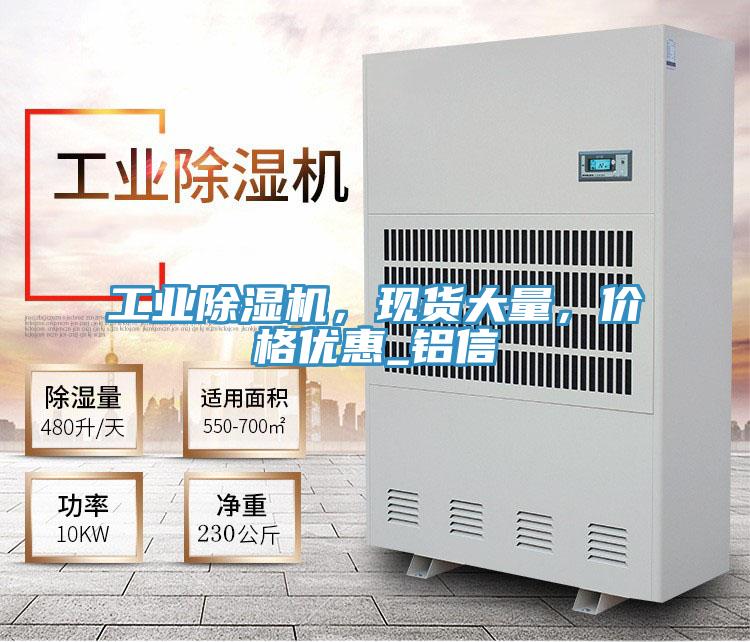 工業(yè)除濕機(jī)，現(xiàn)貨大量，價格優(yōu)惠_鋁信