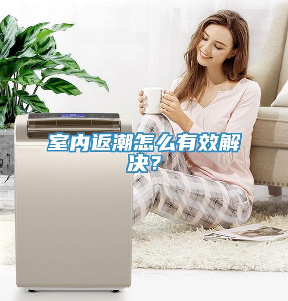 室內(nèi)返潮怎么有效解決？