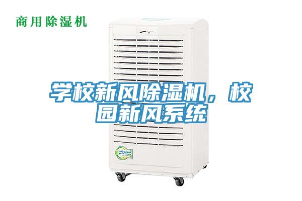 學(xué)校新風(fēng)除濕機，校園新風(fēng)系統(tǒng)