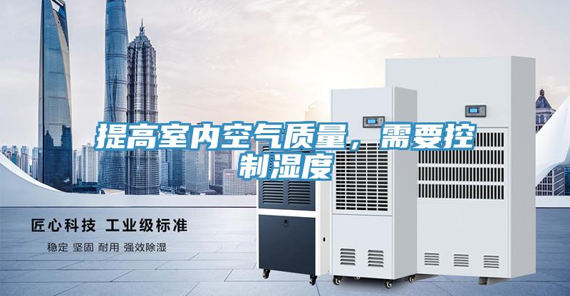 提高室內(nèi)空氣質(zhì)量，需要控制濕度