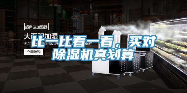 比一比看一看，買(mǎi)對(duì)除濕機(jī)真劃算