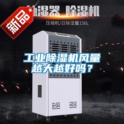 工業(yè)除濕機風量越大越好嗎？