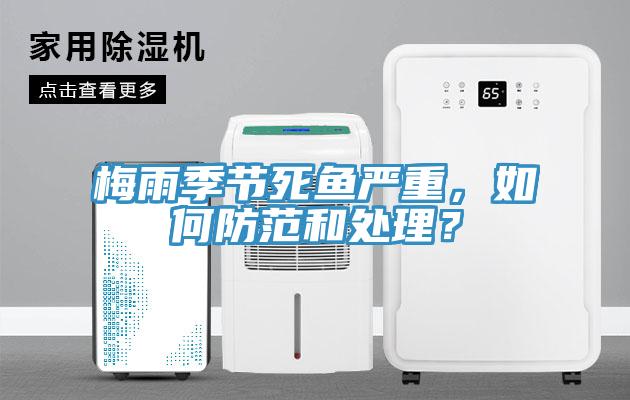 梅雨季節(jié)死魚嚴(yán)重，如何防范和處理？