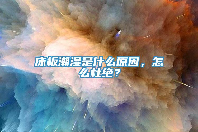床板潮濕是什么原因，怎么杜絕？
