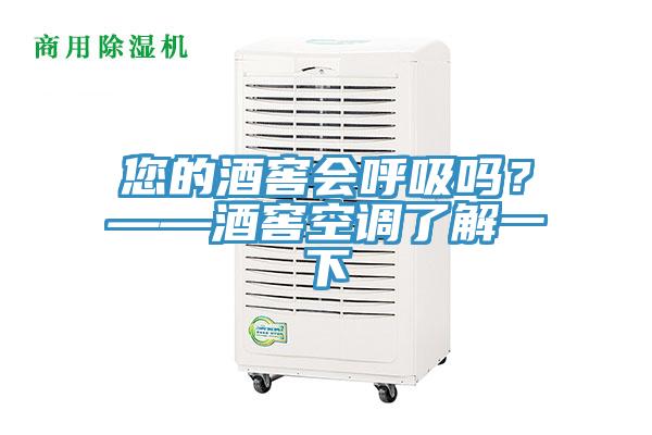 您的酒窖會(huì)呼吸嗎？——酒窖空調(diào)了解一下