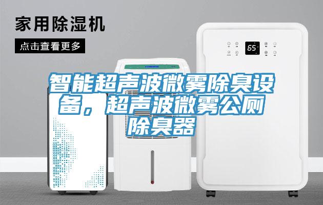 智能超聲波微霧除臭設(shè)備，超聲波微霧公廁除臭器