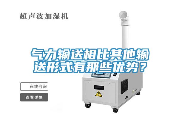 氣力輸送相比其他輸送形式有那些優(yōu)勢？