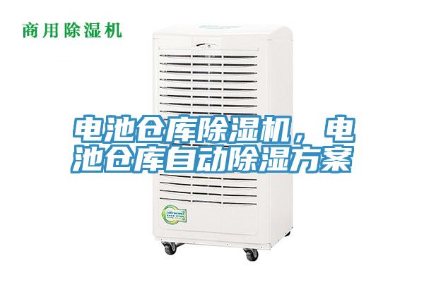 電池倉庫除濕機(jī)，電池倉庫自動(dòng)除濕方案