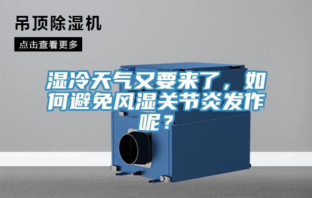 濕冷天氣又要來了，如何避免風濕關節(jié)炎發(fā)作呢？