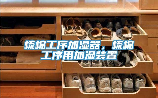 梳棉工序加濕器，梳棉工序用加濕裝置
