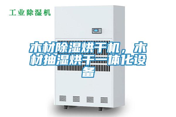 木材除濕烘干機，木材抽濕烘干一體化設備