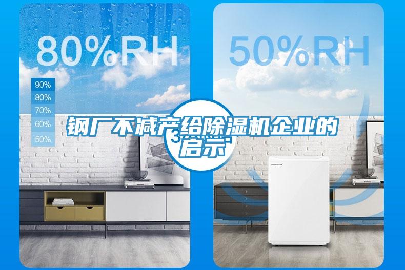 鋼廠不減產給除濕機企業(yè)的啟示
