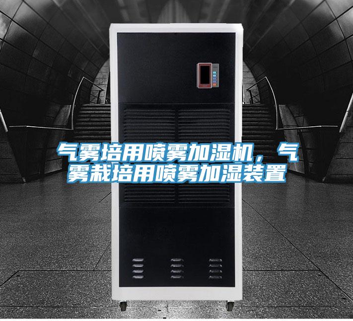 氣霧培用噴霧加濕機(jī)，氣霧栽培用噴霧加濕裝置