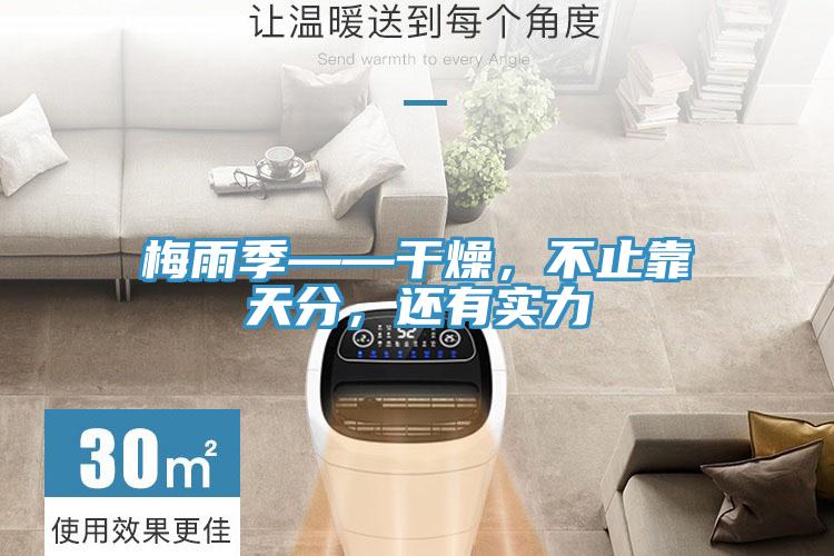 梅雨季——干燥，不止靠天分，還有實(shí)力
