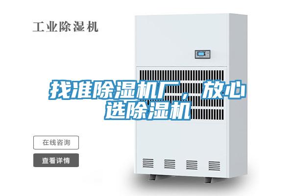找準除濕機廠，放心選除濕機