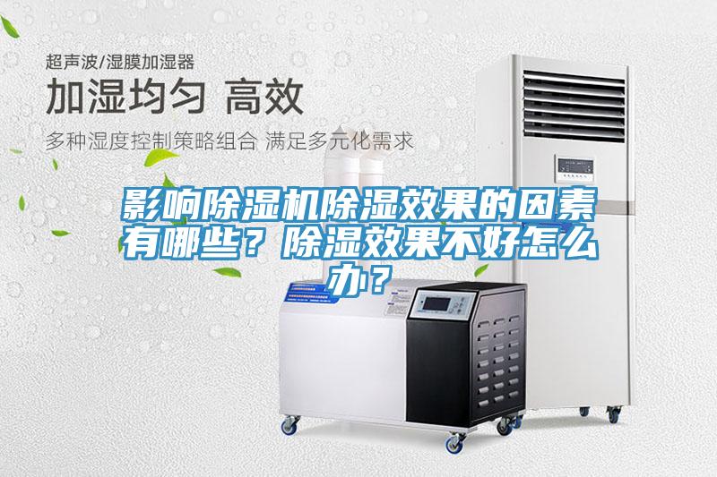 影響除濕機除濕效果的因素有哪些？除濕效果不好怎么辦？