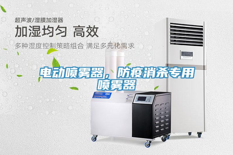 電動噴霧器，防疫消殺專用噴霧器
