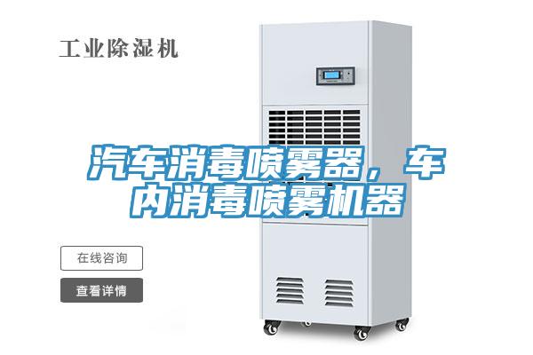 汽車消毒噴霧器，車內(nèi)消毒噴霧機(jī)器