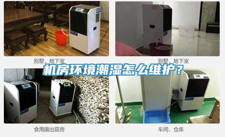 機(jī)房環(huán)境潮濕怎么維護(hù)？