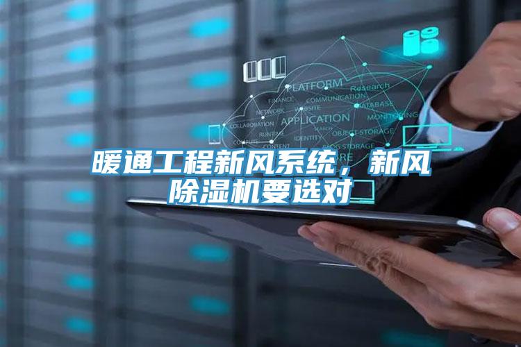 暖通工程新風(fēng)系統(tǒng)，新風(fēng)除濕機(jī)要選對