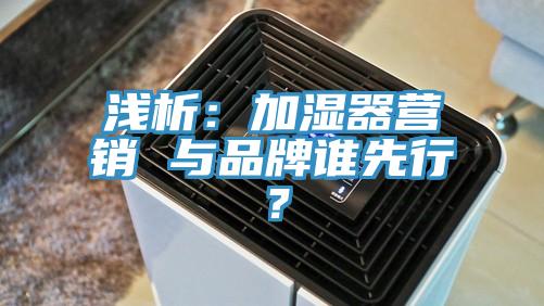 淺析：加濕器營銷 與品牌誰先行？