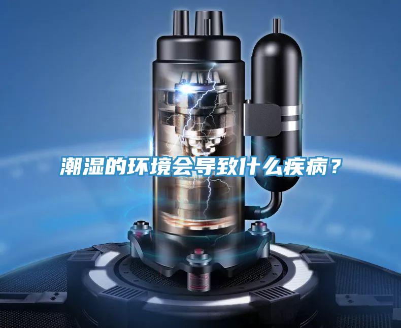 潮濕的環(huán)境會(huì)導(dǎo)致什么疾??？
