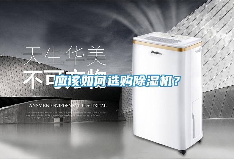 應(yīng)該如何選購除濕機？