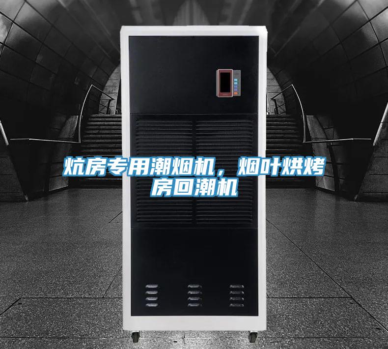 炕房專用潮煙機，煙葉烘烤房回潮機