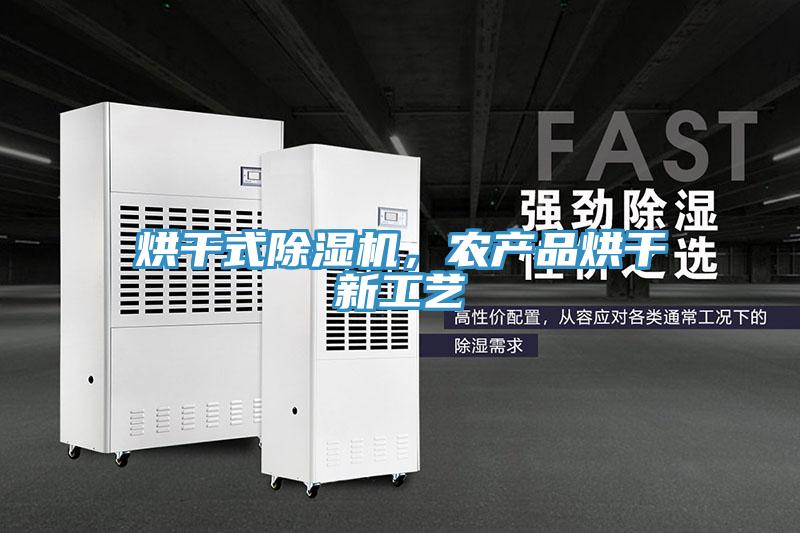 烘干式除濕機，農(nóng)產(chǎn)品烘干新工藝