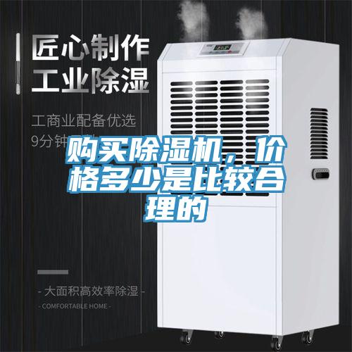 購買除濕機(jī)，價(jià)格多少是比較合理的