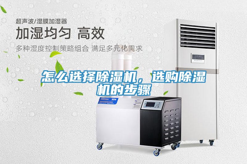 怎么選擇除濕機(jī)，選購除濕機(jī)的步驟