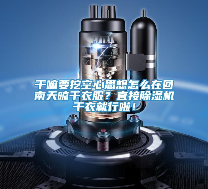干嘛要挖空心思想怎么在回南天晾干衣服？直接除濕機(jī)干衣就行啦！