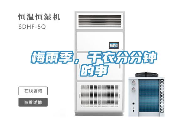梅雨季，干衣分分鐘的事