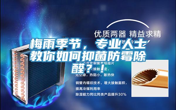 梅雨季節(jié)，專業(yè)人士教你如何抑菌防霉除醛？！