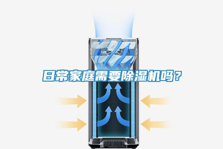 日常家庭需要除濕機嗎？