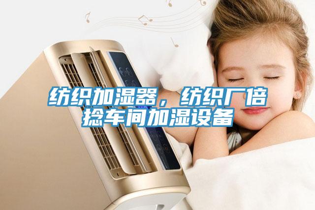紡織加濕器，紡織廠倍捻車間加濕設(shè)備