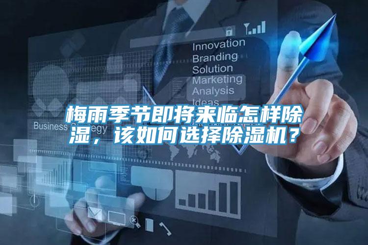 梅雨季節(jié)即將來臨怎樣除濕，該如何選擇除濕機(jī)？