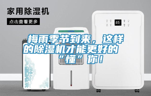 梅雨季節(jié)到來，這樣的除濕機(jī)才能更好的“懂”你！