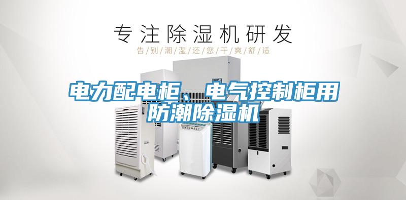 電力配電柜、電氣控制柜用防潮除濕機(jī)