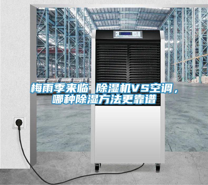 梅雨季來臨 除濕機VS空調，哪種除濕方法更靠譜