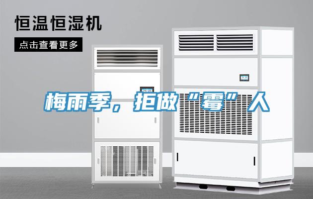 梅雨季，拒做“霉”人