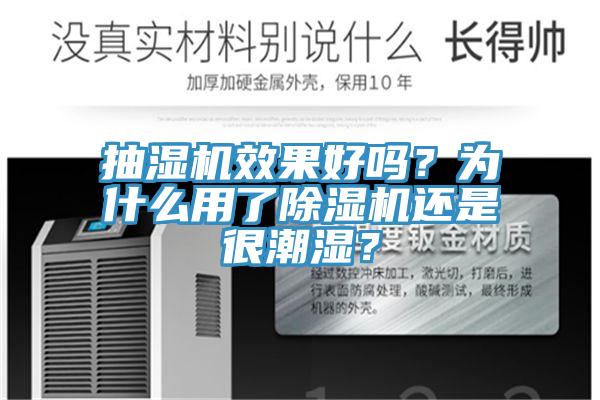 抽濕機(jī)效果好嗎？為什么用了除濕機(jī)還是很潮濕？