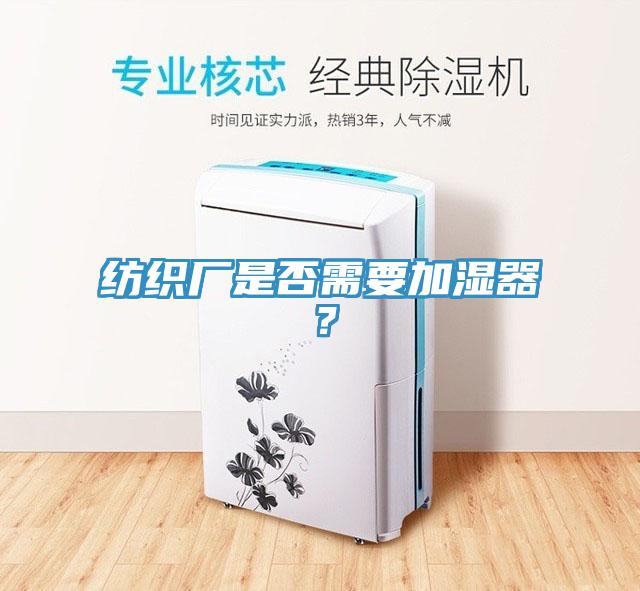 紡織廠是否需要加濕器？